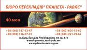 Бюро переводов Киев, Планета-Равлс, Апостиль, Легализация, Письменный пере